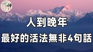 佛禪：晚年最好的活法，無非就是這四句話，人生路上，沒有什麼事，是過不去的