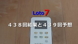 【ロト７】４３８回結果と４３９回予想♪