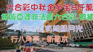 2024年9月14日行水坑尾八角亭新葡京殷皇子馬路