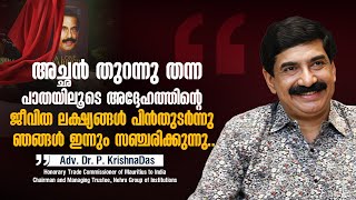 അച്ഛൻ തുറന്നു തന്ന പാതയിലൂടെ അദ്ദേഹത്തിന്റെ ജീവിത ലക്ഷ്യങ്ങൾ പിൻതുടർന്നു ഞങ്ങൾ ഇന്നും സഞ്ചരിക്കുന്നു