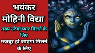 भयंकर मोहिनी विद्या/सिर्फ 3 दिन में असर देखें इस मंत्र का/most powerful love spell