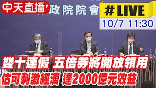 【中天直播 #LIVE】雙十連假 明開放五倍券開放領用 估可刺激達2000億元經濟效益 @中天新聞CtiNews 20211007