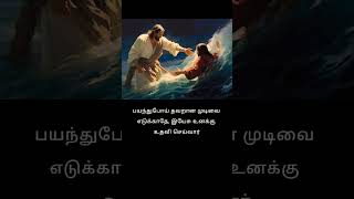 பயந்துபோய் தவறான முடிவை எடுக்காதே- Jesus Loves You