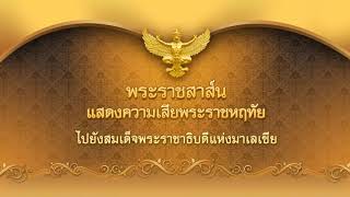 ในหลวง ทรงพระกรุณาโปรดเกล้าฯ ให้ส่งข้อความพระราชสาส์นไปยังสมเด็จพระราชาธิบดีแห่งมาเลเซีย ๒๔ พ.ค. ๖๒