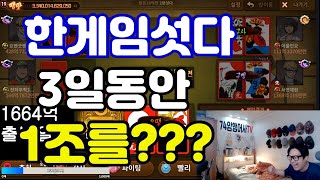 [모바일한게임섯다] 3일동안 1조를???