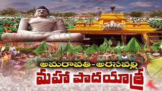 #Amaravathi Padayatra | ఏలూరు జిల్లాలో అమరావతి రైతుల పాదయాత్రకు   విశేష స్పందన