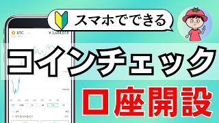 【2023年最新版】コインチェック口座開設の手順【スマホ版・暗号資産取引所】