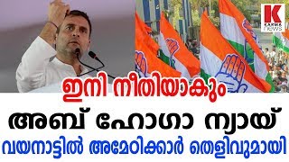 ഇനി നീതിയുണ്ടാകും - അബ് ഹോഗാ ന്യായ്-   വയനാട്ടിൽ അമേഠിക്കാർ തെളിവുമായി_karmanews