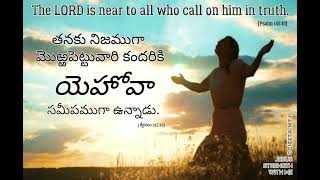 Iamwarrior.Jesus | తనకు నిజముగా మొఱ్ఱపెట్టువారి కందరికి యెహోవా సమీపముగా ఉన్నాడు.