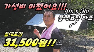 4m X 3m 블랙코팅 타프(폴대포함)가 3만원대ㅣ캠핑 입문자들이 꼭 사야할 타프!!!!ㅣ가성비타프ㅣtarp