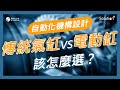 【#邁向智動化 EP10】自動化機構設計，傳統氣缸跟電動缸，該怎麼選？| ft.@ACE_PILLAR