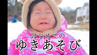 【生後10か月】あかちゃん初めての雪山で遊びまくった日【育児Vlog】