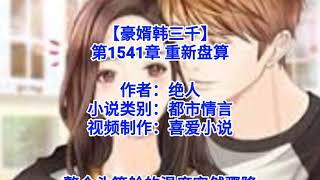 ❤【豪婿韩三千】第1541章❤第1542章❤