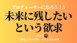 あなたが「未来に残したい」ものはなんですか？【プロデューサーになろう！5】