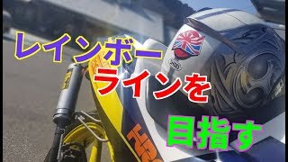 【バイクグルメ】福井県のレインボーラインを本気で攻める　前編