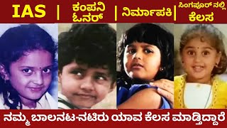Kannada movies Popular Child Artists current lifestyle | kannada movie actors | chandanavana