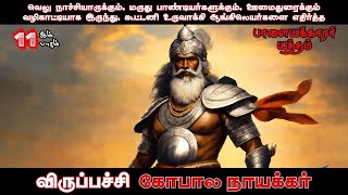 விருப்பாச்சி கோபால நாயக்கர் - வேலு நாச்சியாருக்கும் மருது பாண்டியர்களுக்கும் வழிகாட்டிய போராளி