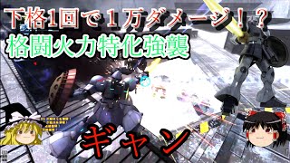 【バトオペ２】下格1回で１万ダメージ！？格闘特化強襲　ギャン【ゆっくり実況】