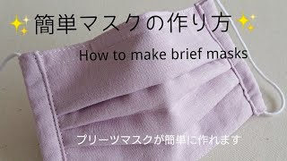 簡単 マスクの作り方♪How to make masks 大人用 プリーツマスクの作り方/sewing