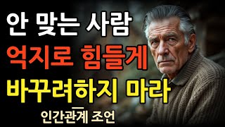 나와 안 맞는 사람을 억지로 바꾸려하지 마라 이렇게 하라 | 인간관계 | 명언 | 마음 | 행복 | 오디오북