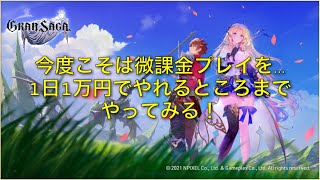 【グランサガ #031】微課金プレイに挑戦中55日目【2021/01/11】