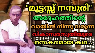 മുട്ടസ്സുനമ്പൂരിയും അദ്ദേഹത്തിൻ്റെ വായിൽനിന്നു വരുന്ന വികടസരസ്വതിയും.. #viralvideo #story