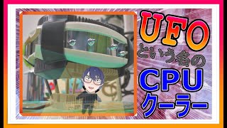 【意外とまとも!?】UFOという名の昔のCPUクーラーは子供だましどころじゃなかった!?【UFO V51S　GlacialTech　自作パソコン　パーツ】