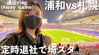 [Vlog] Urawa Red Diamonds vs Hokkaido Consadole Sapporo -Leaving office on time to Saitama Stadium-