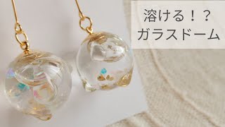 【UVレジン】溶ける！？ガラスドームの作り方