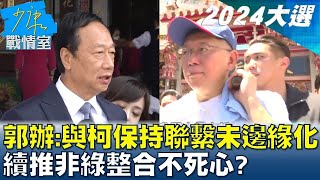 郭辦:與柯文哲保持聯繫未被邊緣化 續推非綠整合不死心? 少康戰情室@tvbssituationroom 20231016