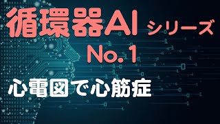 【AIシリーズ第1弾】心電図だけでHCMを判別できたッ