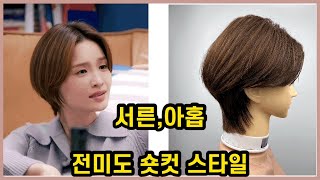 넷플릭스 서른, 아홉 전미도 깔끔한 숏단발 자르는 방법 how to cut graduated bob haircut style/ hair cut tutorial