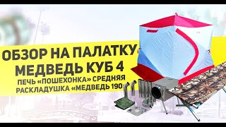 Обзор на палатку МЕДВЕДЬ КУБ 4 (Печка Пошехонка Средняя, Раскладушка Медведь)