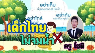 เด็กไทยไม่จมน้ำ | สื่อการเรียนการสอน | เด็กปฐมวัย