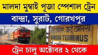 চালু হলো মালদা মুম্বাই পূজা স্পেশাল ট্রেন | Malda Mumbai (Bandra Terminus) Puja Special Train