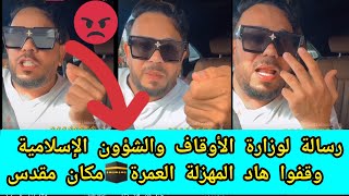 رسالة لوزارة الأوقاف والشؤون الإسلامية📢العمرة مكان مقدس ها المكياج والكاميرة حشومة😡