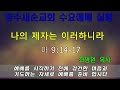 2022.09.07 양주새순교회 수요에배