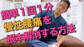 １回６０秒！慢性腰痛の根本原因を解消するストレッチ