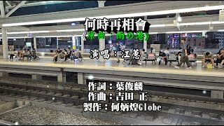 何時再相會《雨の港》~附KTV歌詞~江蕙演唱~老歌欣賞