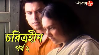 চরিত্রহীন | পর্ব ২ | সাহিত্যের সেরা সময় | শরৎচন্দ্র চট্টোপাধ্যায় | Bengali | Classic | Aakash Aath |