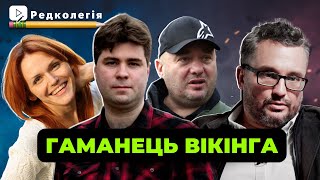 Редколегія | Гаманець вікінга | Сергій Костеж, Олексій Бобровников, Галина Сергеева, Марк Гордієнко