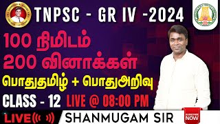 🔴#TNPSC குரூப்-4 SYLLABUS WISE LIVE TEST For GENERAL STUDIES  #gkquestion #generalstudies