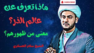 ماذا تعرف عن عالم الذر  ما معنى من ظهورهم؟ #سماحة_الشيخ سلام العسكري