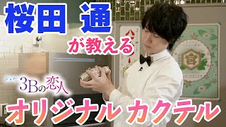 桜田通が直伝!!ドラマオリジナルカクテル「恋の息吹」のカッコイイ作り方