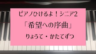 ピアノひけるよ！シニア2「希望への序曲」/両手→右手→左手