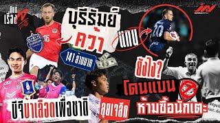 บุรีรัมย์คว้ากลาง 141 ล้านเบียดเคาซิช บีจีส่ง เจริญศักดิ์ ชนภัช ธนกฤต ลุยเจลีก เมืองทองโดนฟีฟ่าแบน?