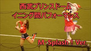 西武ライオンズ イニング間ダンスパフォーマンス M☆ Splash！Ver  2016/6/26