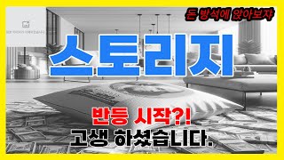 스토리지, 반등 시작?! 고생 하셨습니다. (스토리지코인,스토리지코인전망,스토리지코인매수가,스토리지코인,스토리지코인스토리지코인,스토리지코인전망)