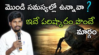 మొండి సమస్యల్లో ఉన్నావా..? ఇదే పరిష్కారం పొందే మార్గం message by bro.Ashok Raj