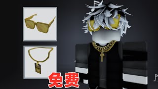 ROBLOX：2K黄金眼镜，VIP通行证的免费领取分享